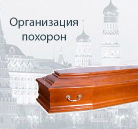 Организация похорон в Москве